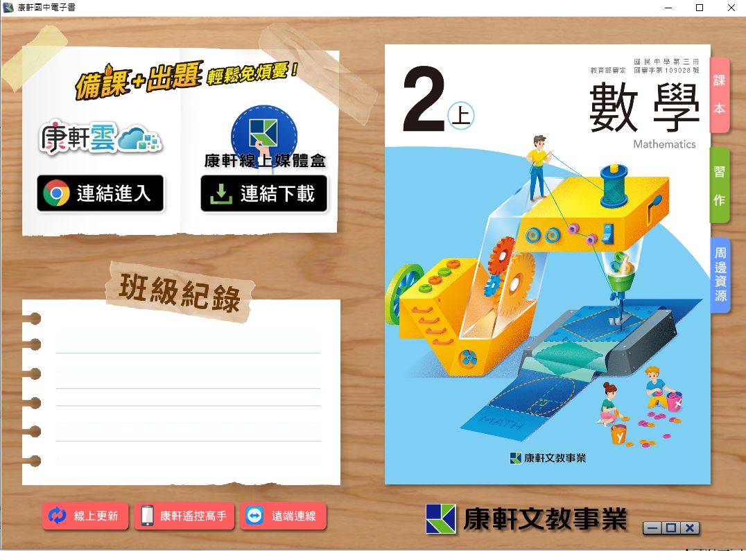 109學年上學期 國中 康軒版 數學電子書 2年級(含課本、習作含解答、教學資源)教學光碟
