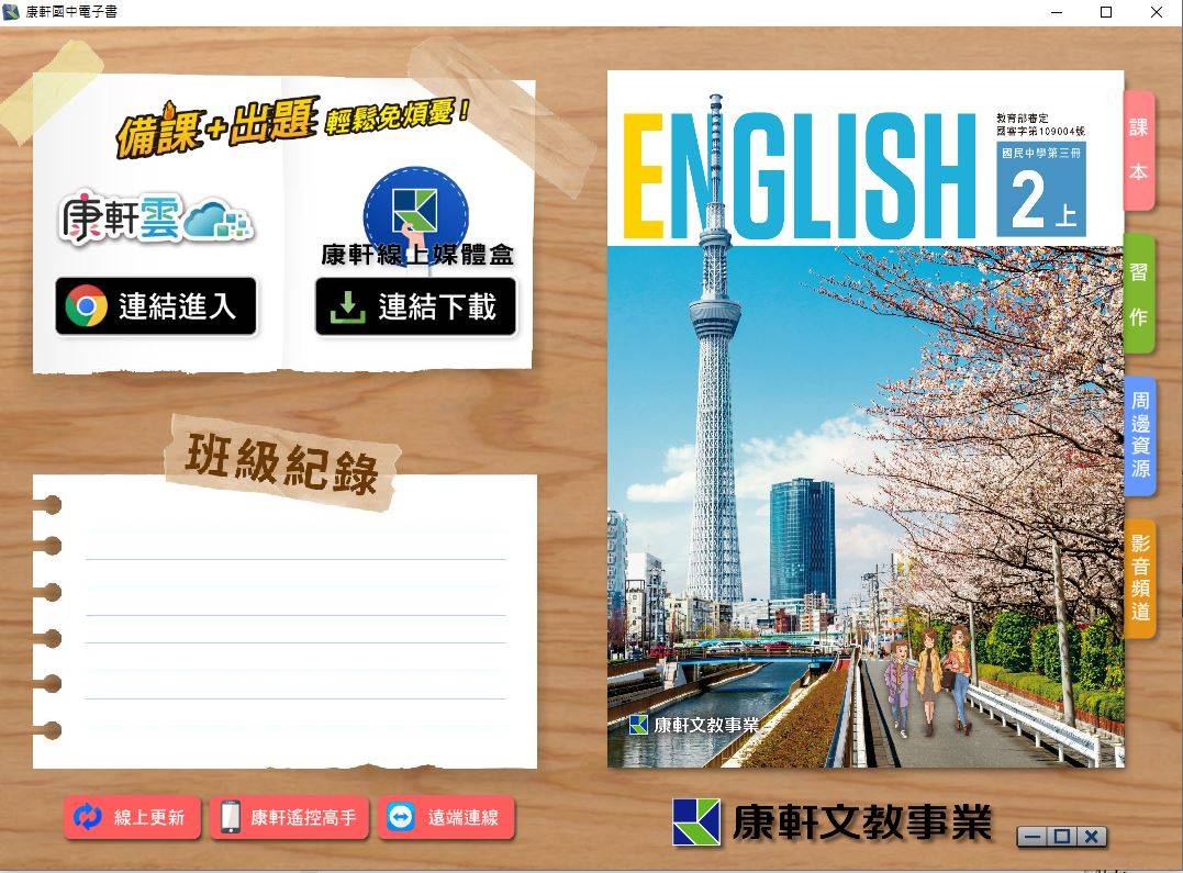 109學年上學期 國中 康軒版 英語電子書 2年級(含課本、習作含解答、教學資源)教學光碟