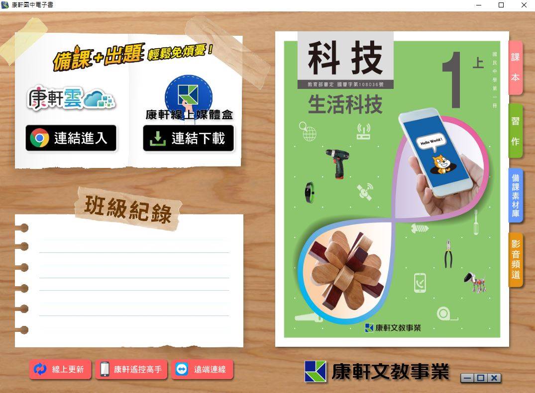 109學年上學期 國中 康軒版 生活科技電子書 1年級(含課本、習作含解答、教學資源)教學光碟