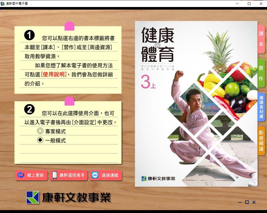 109學年上學期 國中 康軒版 健康與體育電子書 3年級(含課本、習作含解答、教學資源)教學光碟