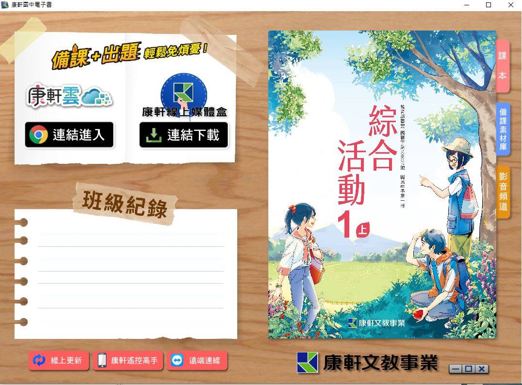 109學年上學期 國中 康軒版 綜合活動電子書 1年級(含課本、教學資源)教學光碟
