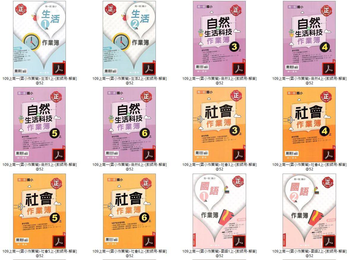 109學年上學期 國小作業簿 1-6年級 全年級+全版本+全科目 合輯版