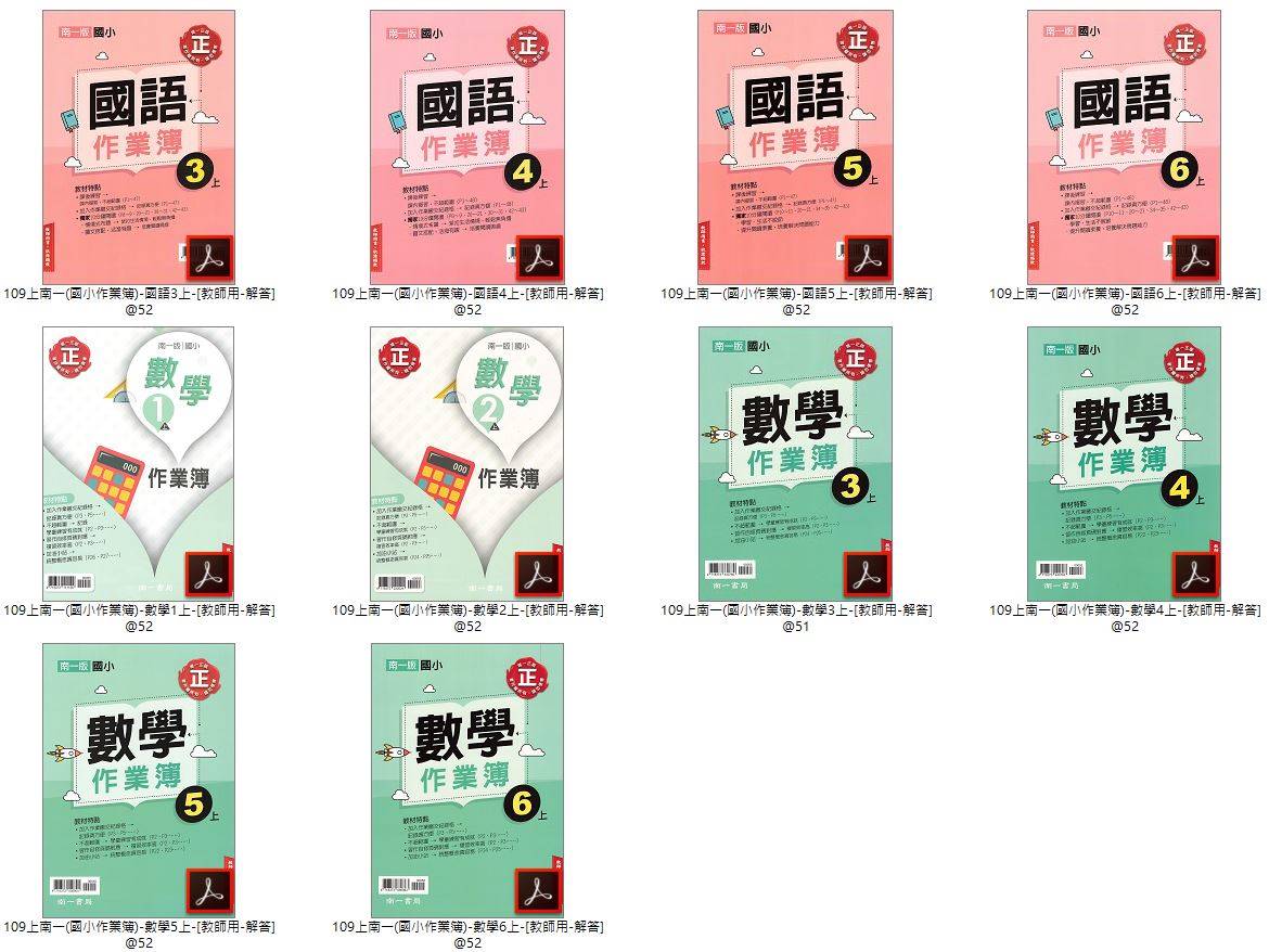 109學年上學期 國小作業簿 1-6年級 全年級+全版本+全科目 合輯版
