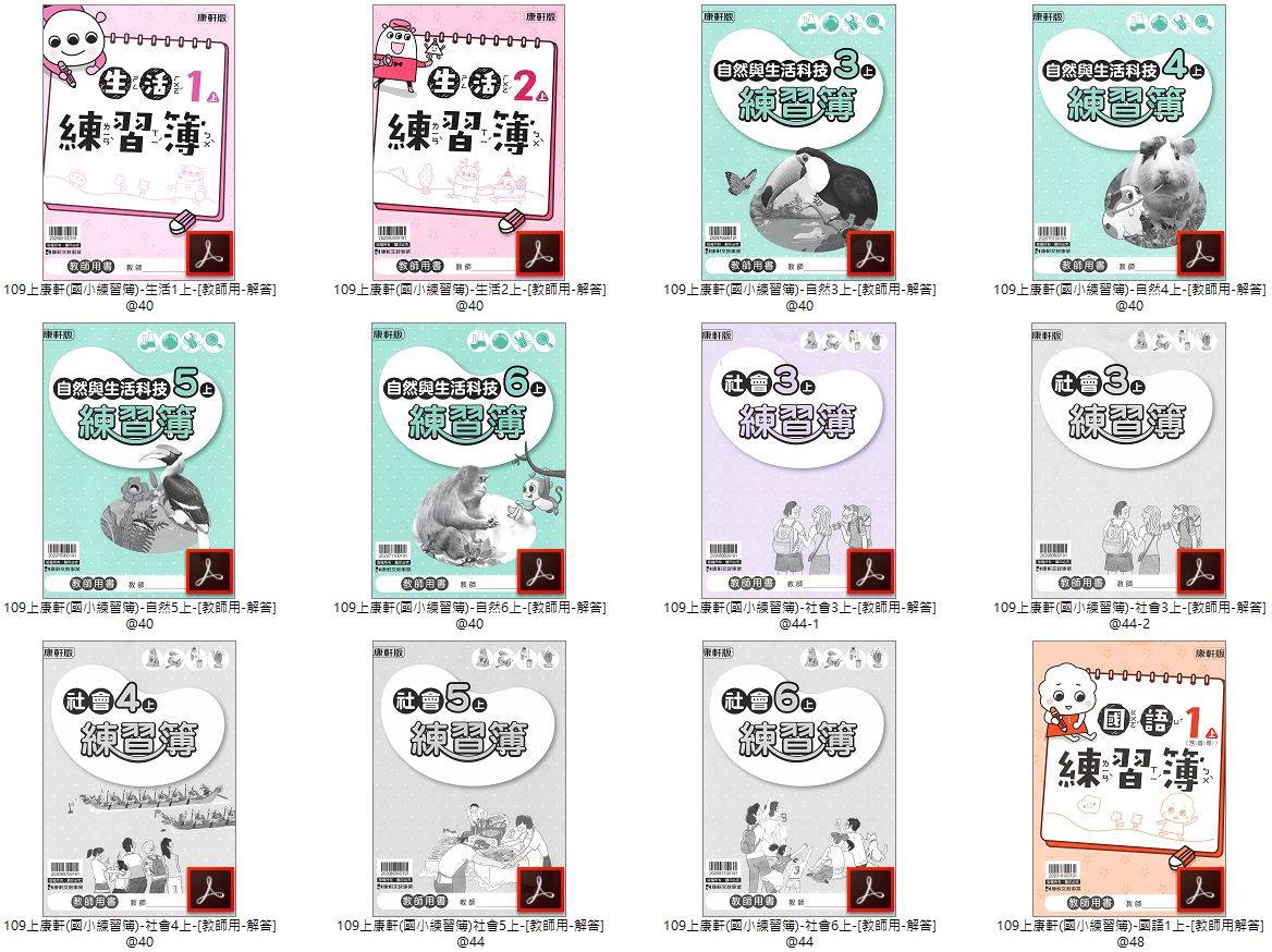 109學年上學期 國小作業簿 1-6年級 全年級+全版本+全科目 合輯版