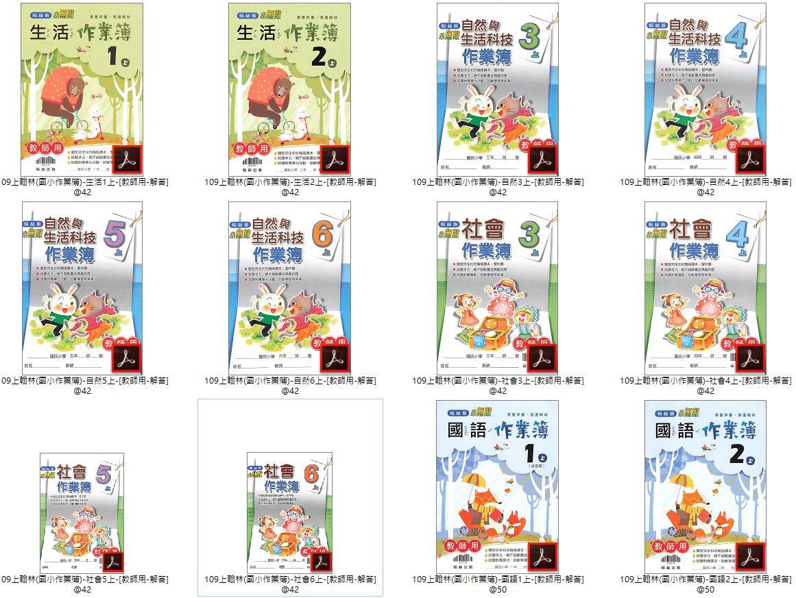 109學年上學期 國小作業簿 1-6年級 全年級+全版本+全科目 合輯版