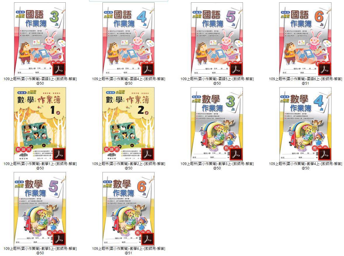 109學年上學期 國小作業簿 1-6年級 全年級+全版本+全科目 合輯版