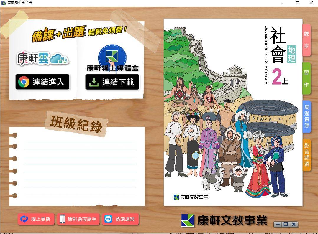 109學年上學期 國中 康軒版 地理電子書 2年級(含課本、習作含解答、教學資源)教學光碟