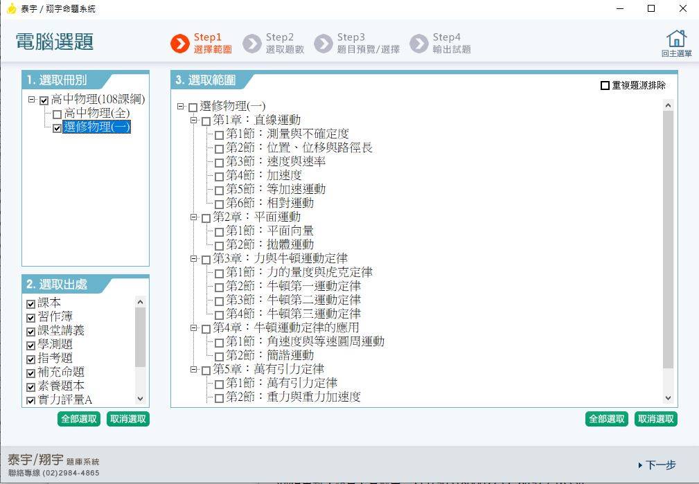 109學年上學期 高中命題光碟 泰宇版 物理科 1-2年級(108課綱) 題庫光碟