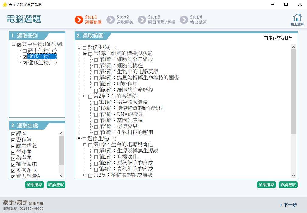 109學年上學期 高中命題光碟 泰宇版 生物科 1-2年級(99、108課綱) 題庫光碟