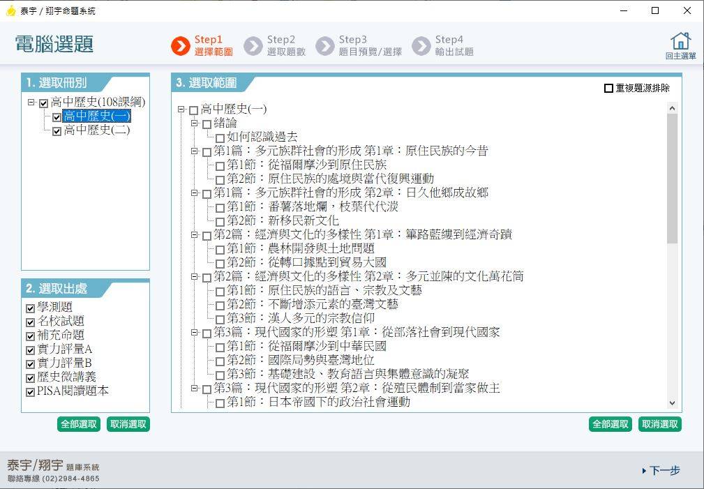 109學年上學期 高中命題光碟 泰宇版 歷史科 1年級(108課綱) 題庫光碟