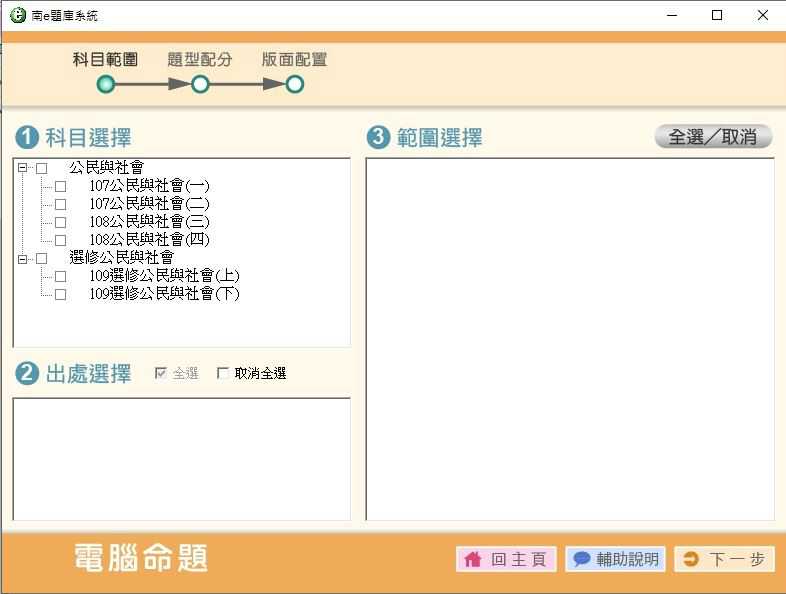 109學年下學期 高中命題光碟 南一版 公民與社會科 3年級 題庫光碟