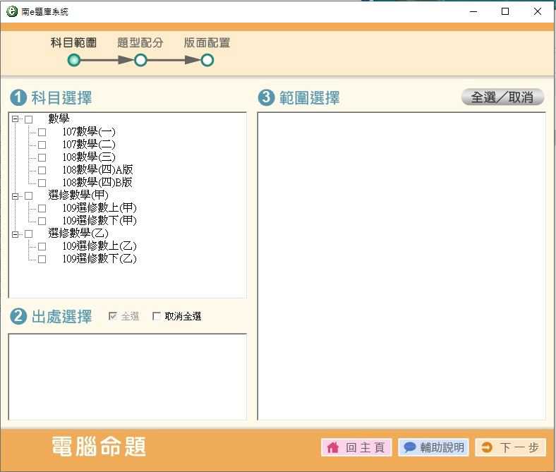109學年下學期 高中命題光碟 南一版 數學科 3年級 題庫光碟