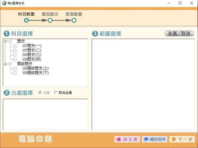 109學年下學期 高中命題光碟 南一版 歷史科 3年級 題庫光碟