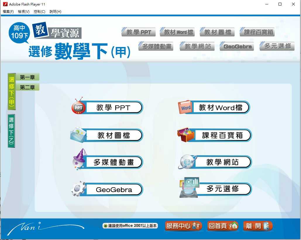 109學年下學期 高中大補帖 南一版 數學科 3年級 教學光碟