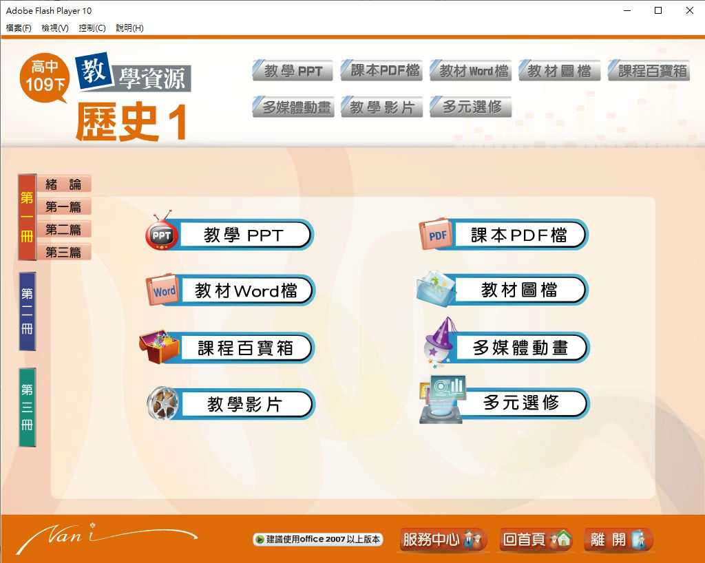 109學年下學期 高中大補帖 南一版 歷史科 1-2年級 教學光碟