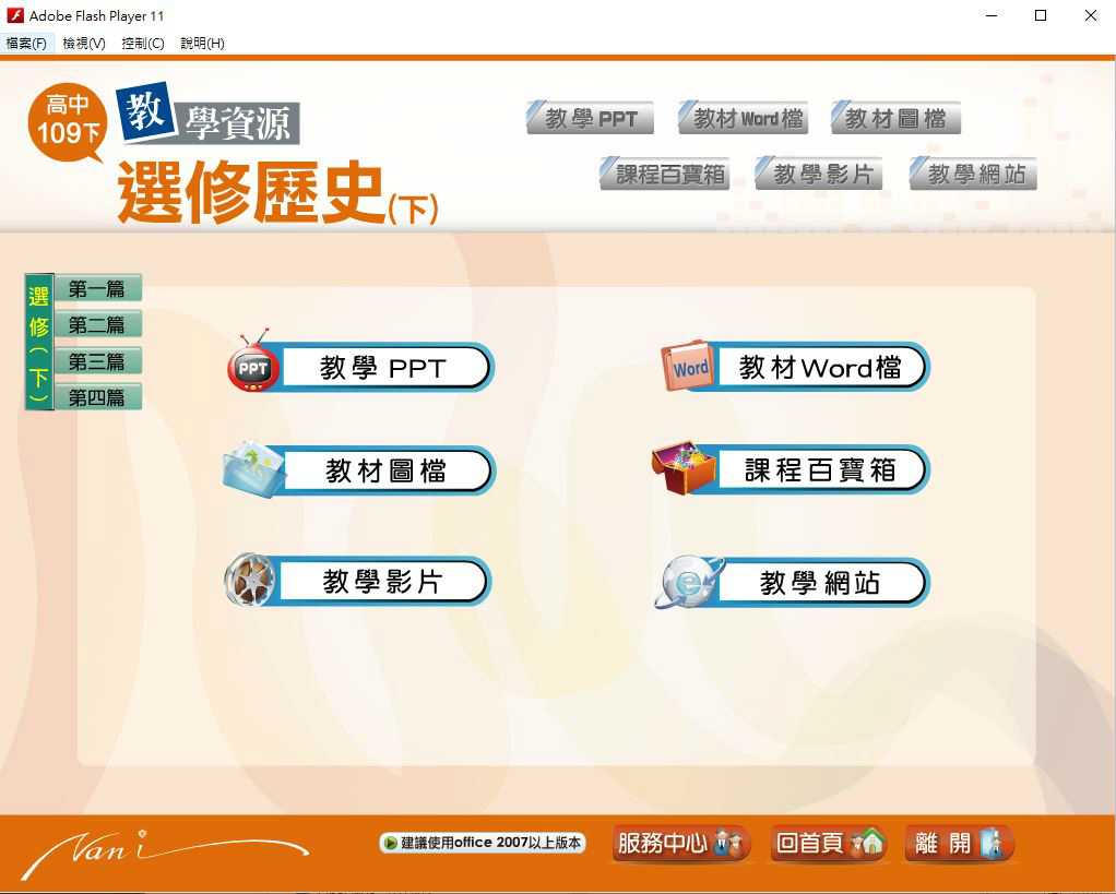 109學年下學期 高中大補帖 南一版 歷史科 3年級 教學光碟