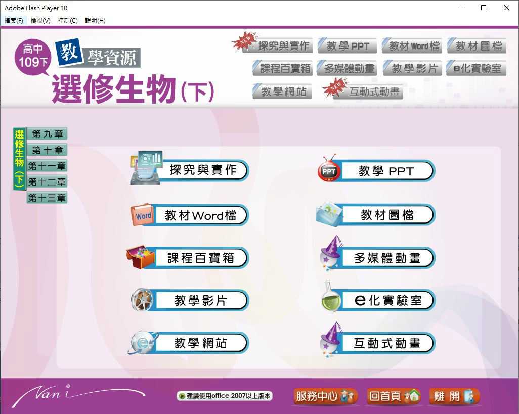 109學年下學期 高中大補帖 南一版 生物科 3年級 教學光碟