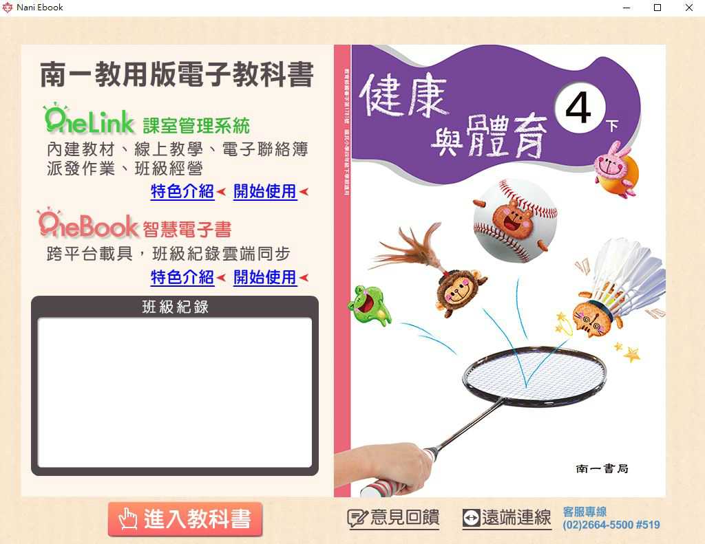 109學年下學期 國小 南一版 健康與體育電子書 4年級(含課本、教學資源)教學光碟