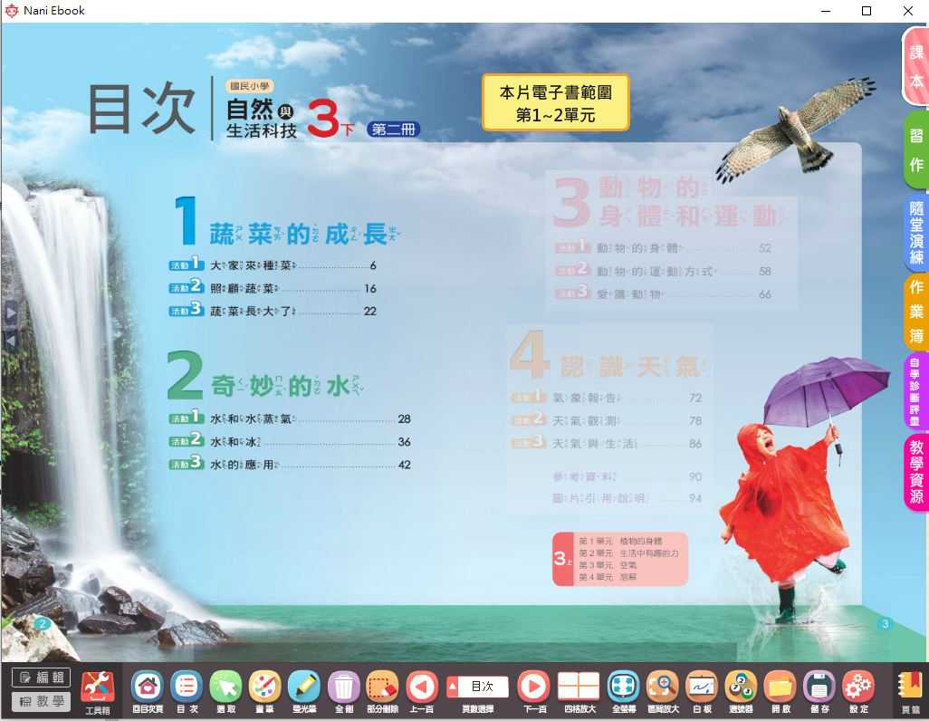 109學年下學期 國小 南一版 自然與生活科技電子書 3年級(含課本、習作含解答、隨堂練習、作業簿含解答、自學診斷評量)教學光碟(2片裝)