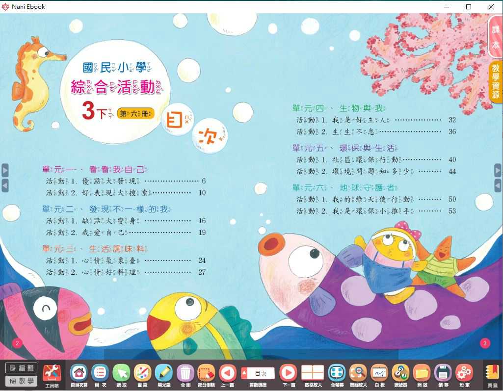 109學年下學期 國小 南一版 綜合活動電子書 3年級(含課本、教學資源)教學光碟
