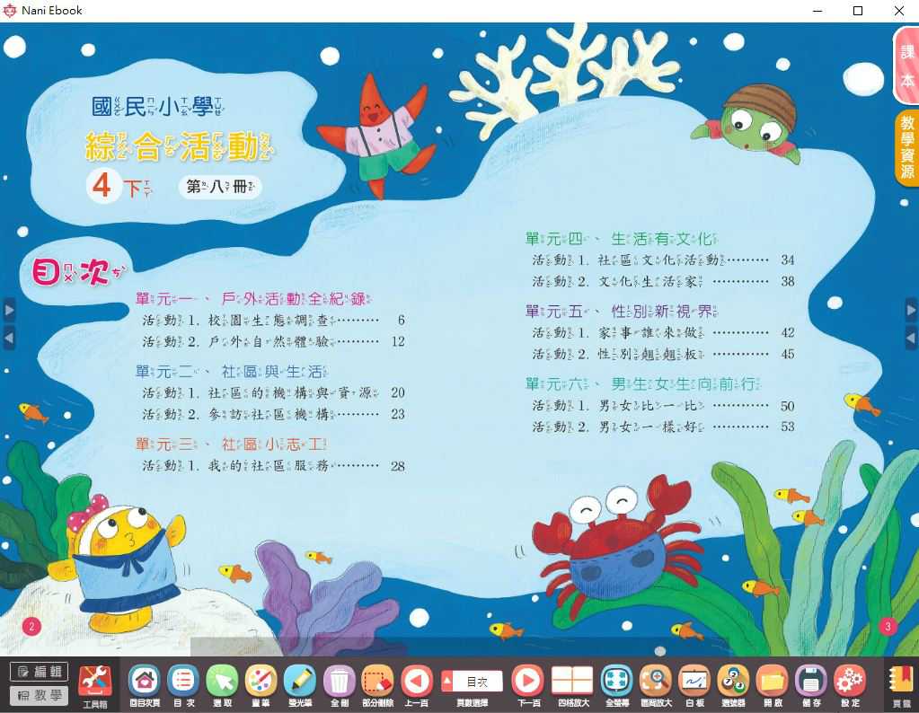 109學年下學期 國小 南一版 綜合活動電子書 4年級(含課本、教學資源)教學光碟