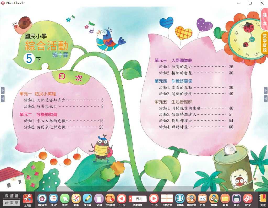 109學年下學期 國小 南一版 綜合活動電子書 5年級(含課本、教學資源)教學光碟
