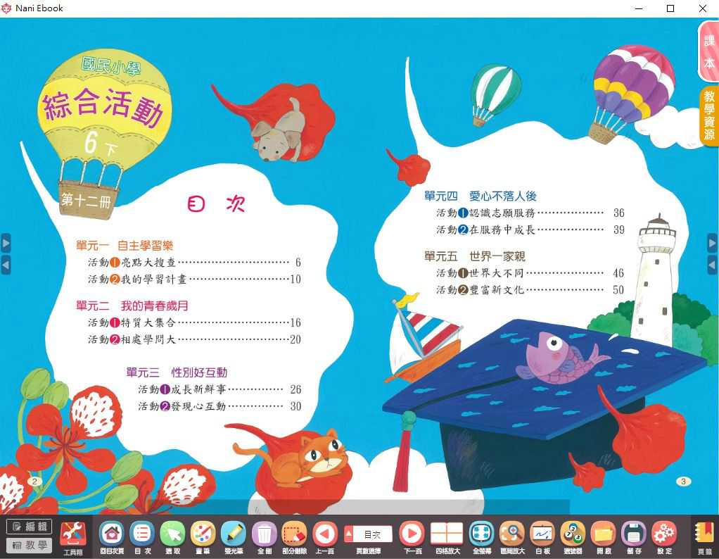 109學年下學期 國小 南一版 綜合活動電子書 6年級(含課本、教學資源)教學光碟