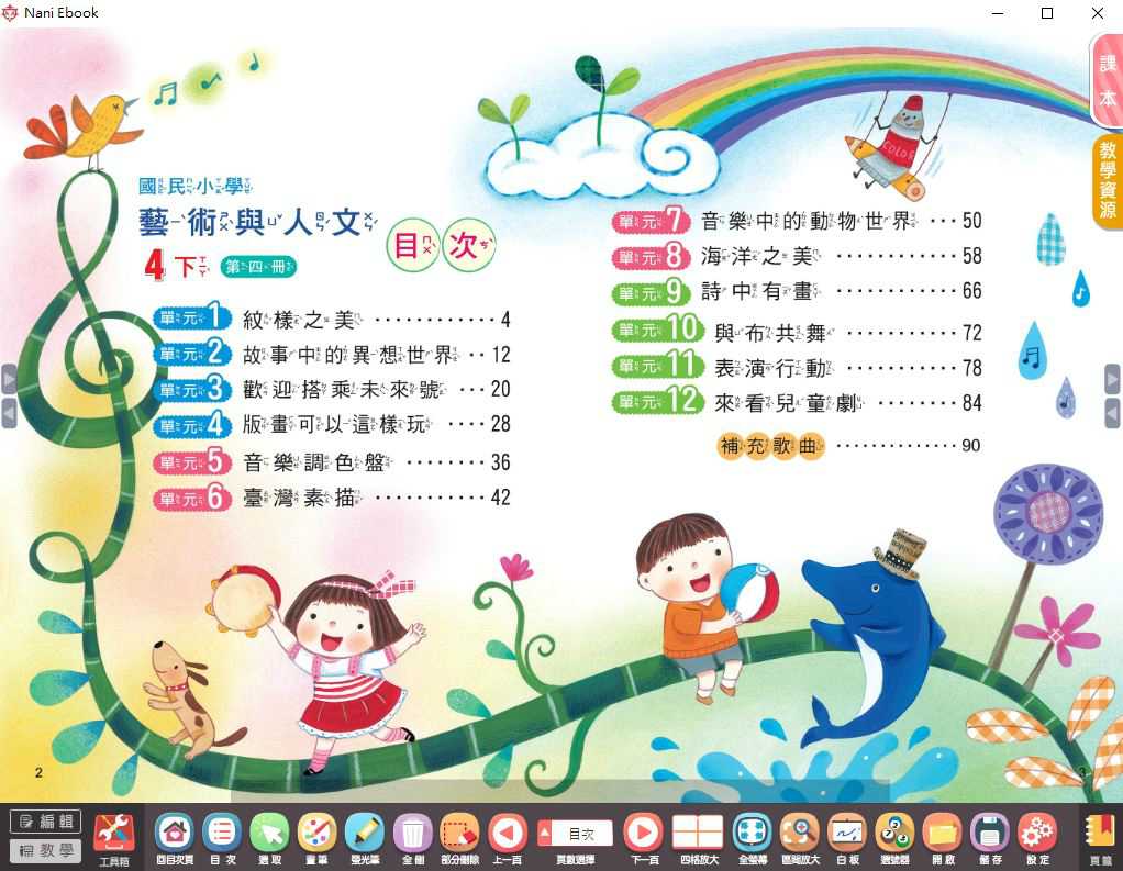 109學年下學期 國小 南一版 藝術與人文電子書 4年級(含課本)教學光碟