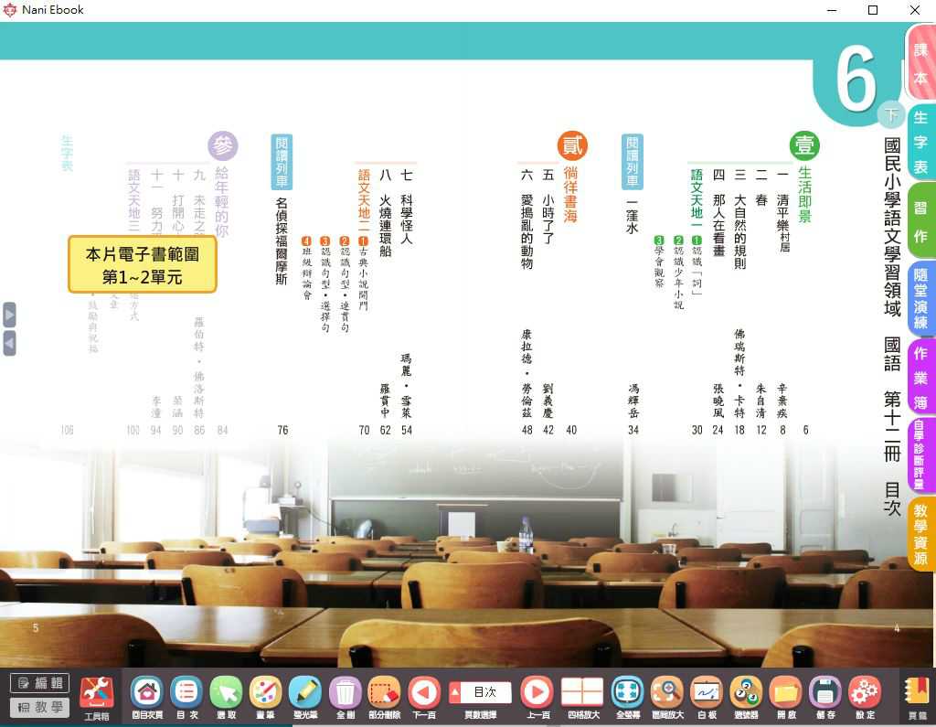 109學年下學期 國小 南一版 國語電子書 6年級(含課本、習作含解答、隨堂練習、作業簿含解答、自學診斷評量)教學光碟(2片裝)