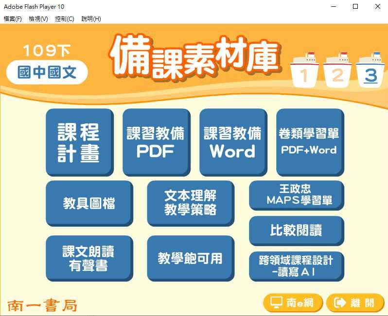 109學年下學期 國中 南一版 國文備課素材庫 3年級(含教具圖檔、課本、卷類資源、備課用書、習作含解答)教學光碟