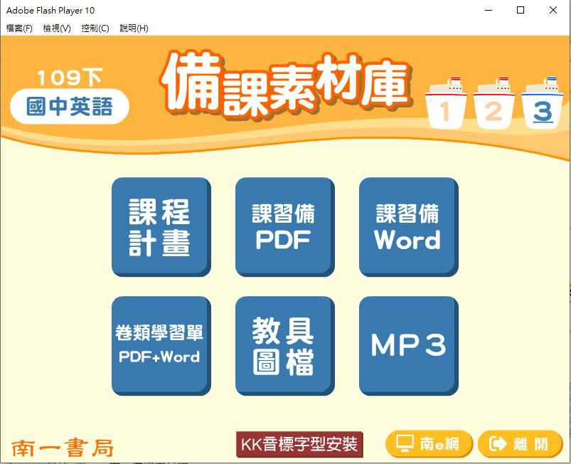 109學年下學期 國中 南一版 英語備課素材庫 3年級(含教具圖檔、課本、卷類資源、備課用書、習作含解答、MP3)教學光碟