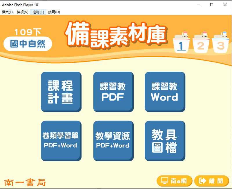 109學年下學期 國中 南一版 自然備課素材庫 1年級(含教具圖檔、課本、卷類資源、備課用書、習作含解答)教學光碟