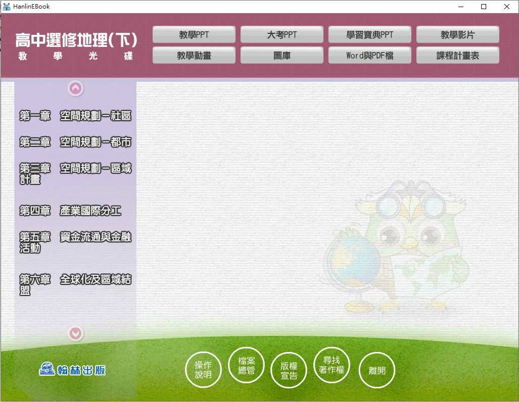 109學年下學期 高中 翰林版 選修地理(下) 教學光碟