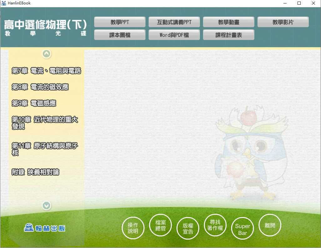 109學年下學期 高中 翰林版 選修物理(下) 教學光碟