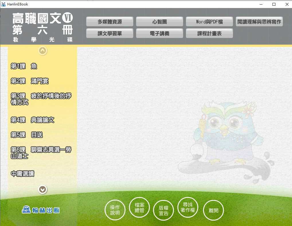 109學年下學期 高職 翰林版 國文科 3年級 教學光碟