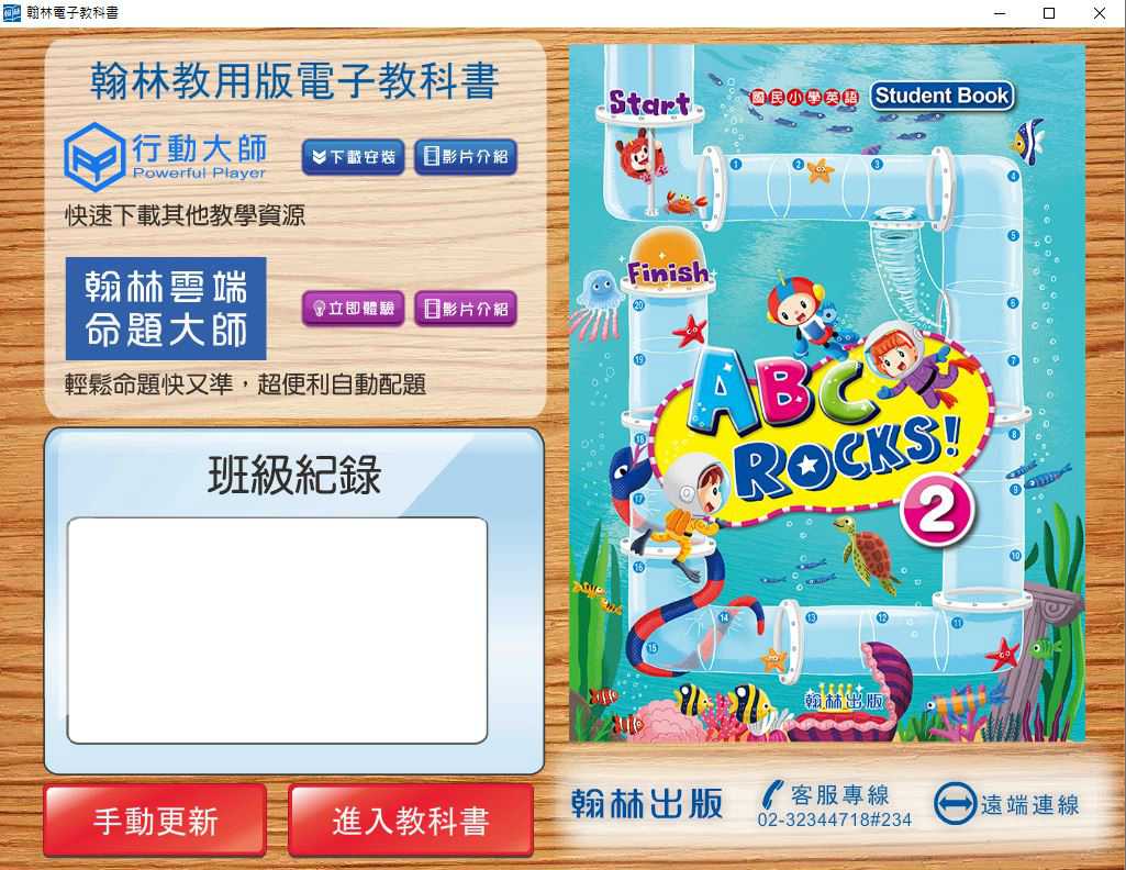 109學年下學期 國小 翰林版 英語電子書 ABC Rocks! 第2冊(含課本、習作含解答) 教學光碟