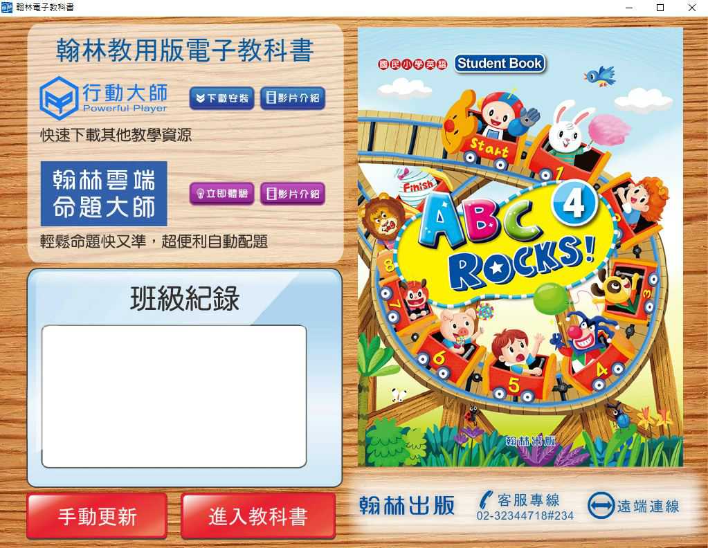 109學年下學期 國小 翰林版 英語電子書 ABC Rocks! 第4冊(含課本、習作含解答) 教學光碟