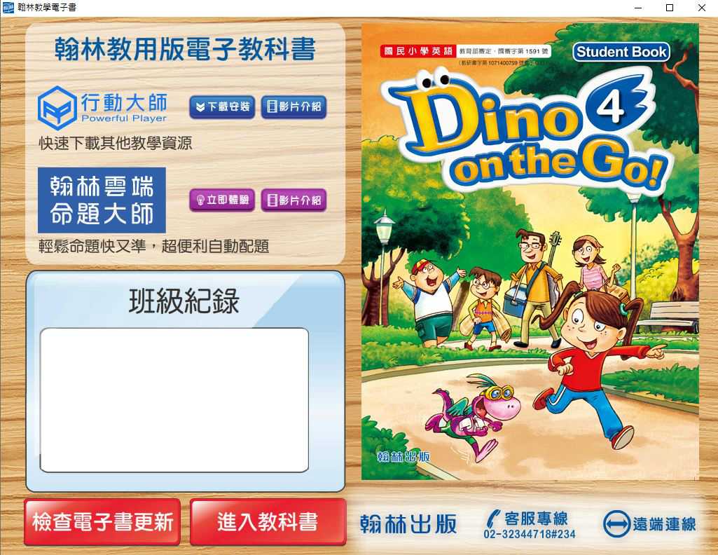 109學年下學期 國小 翰林版 英語電子書 DINO on the Go! 第4冊(含課本、習作含解答) 教學光碟