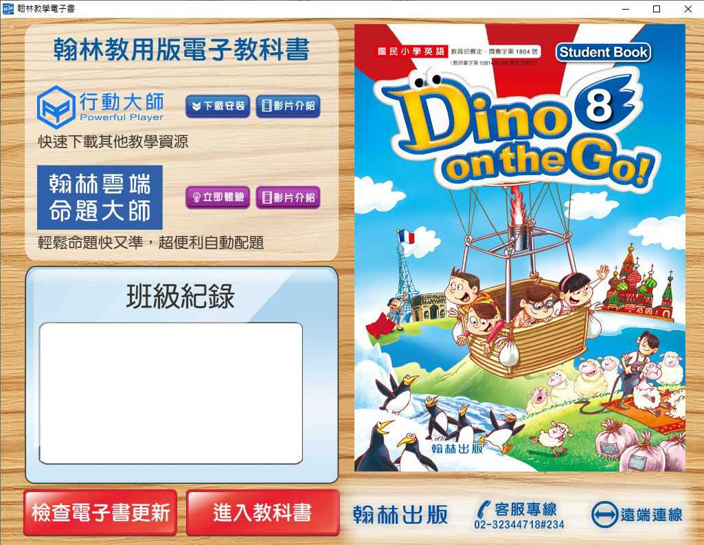 109學年下學期 國小 翰林版 英語電子書 DINO on the Go! 第8冊(含課本、習作含解答) 教學光碟