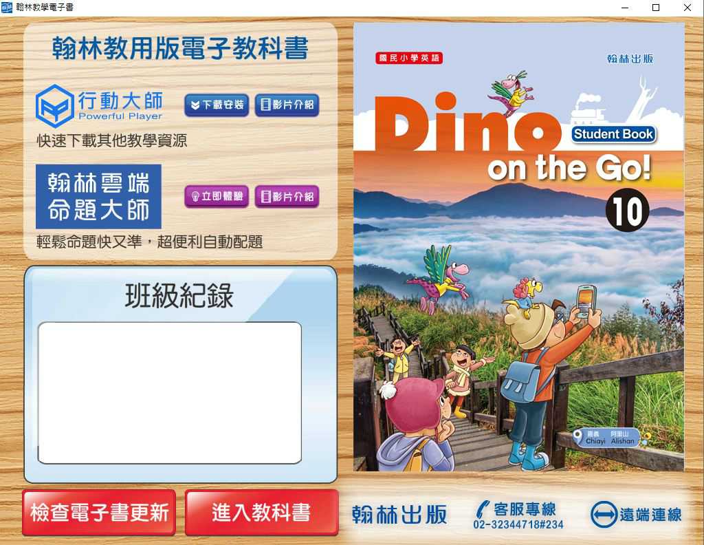 109學年下學期 國小 翰林版 英語電子書 DINO on the Go! 第10冊(含課本、習作含解答) 教學光碟