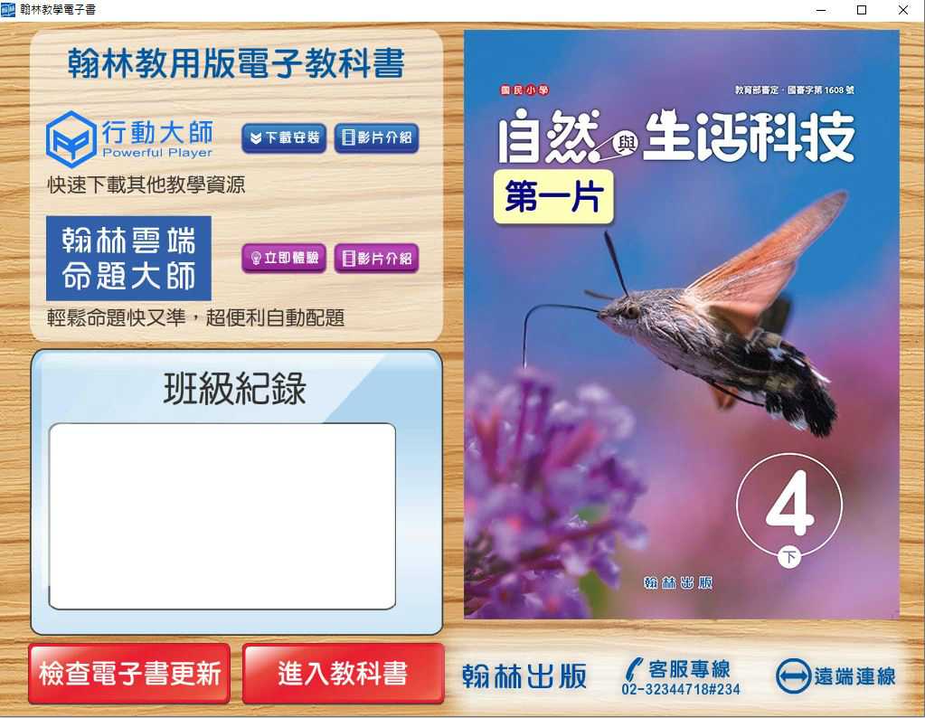 109學年下學期 國小 翰林版 自然與生活科技電子書 4年級(含課本、習作含解答、課堂作卷)教學光碟(2片裝)