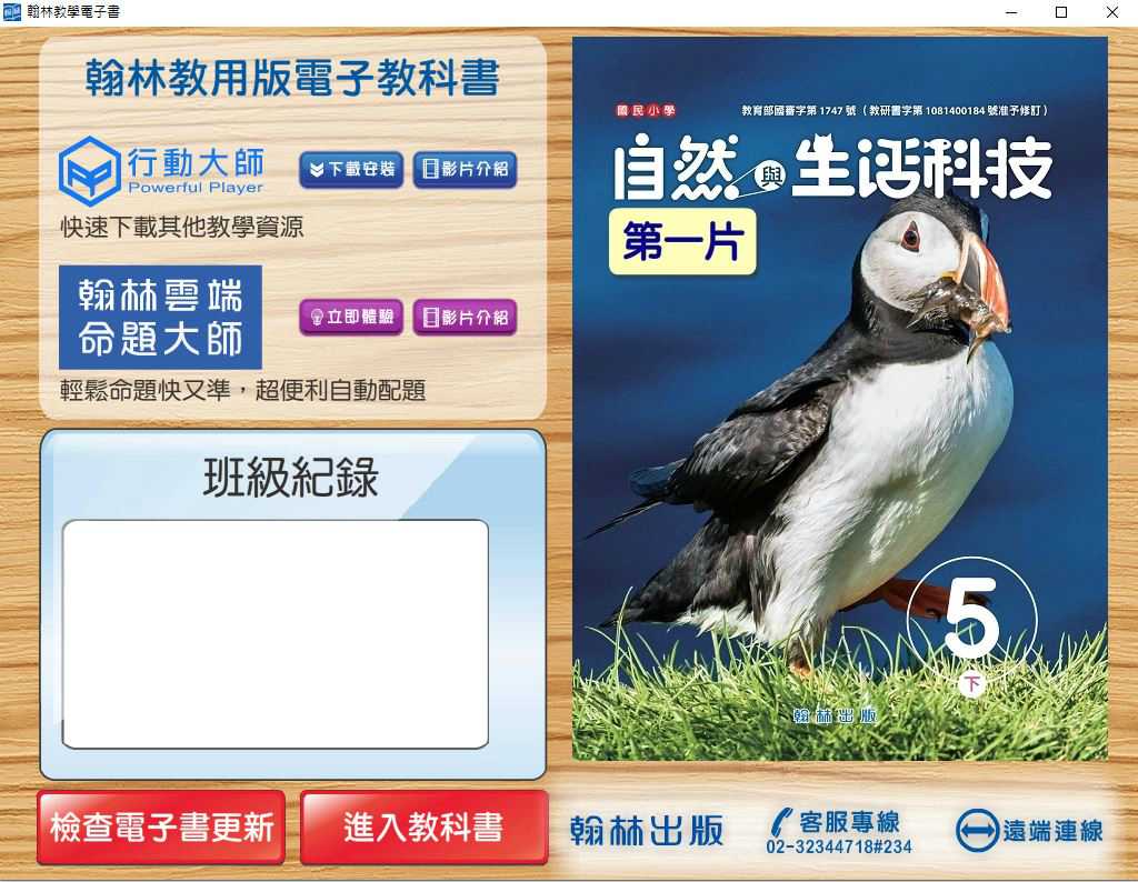 109學年下學期 國小 翰林版 自然與生活科技電子書 5年級(含課本、習作含解答、課堂作卷)教學光碟(2片裝)