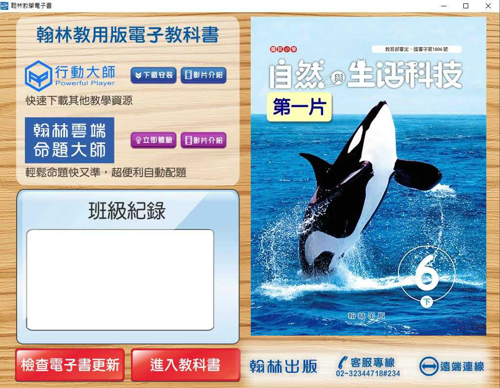 109學年下學期 國小 翰林版 自然與生活科技電子書 6年級(含課本、習作含解答、課堂作卷)教學光碟(2片裝)