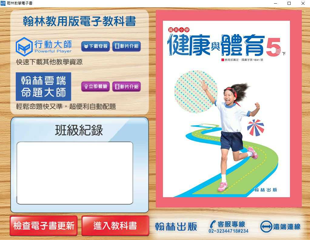 109學年下學期 國小 翰林版 健康與體育電子書 5年級(含課本、教學資源)教學光碟