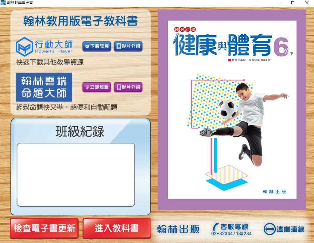 109學年下學期 國小 翰林版 健康與體育電子書 6年級(含課本、教學資源)教學光碟