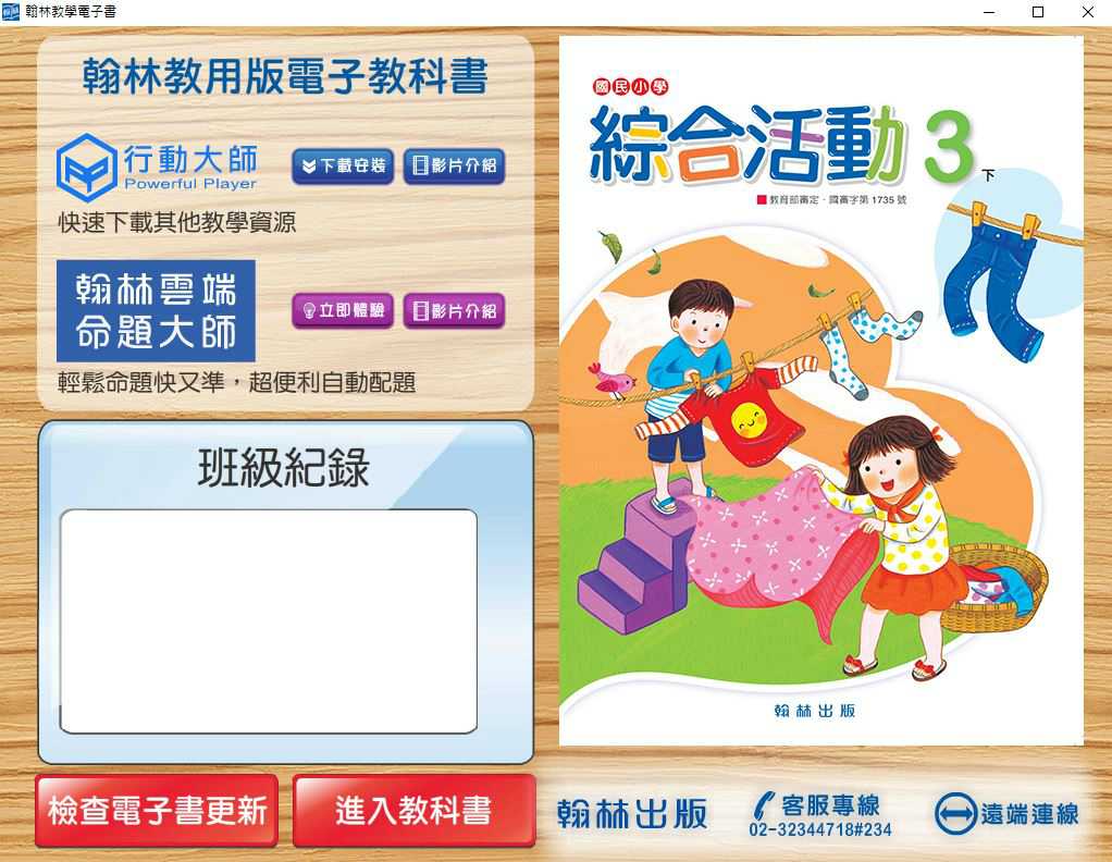 109學年下學期 國小 翰林版 綜合活動電子書 3年級(含課本)教學光碟