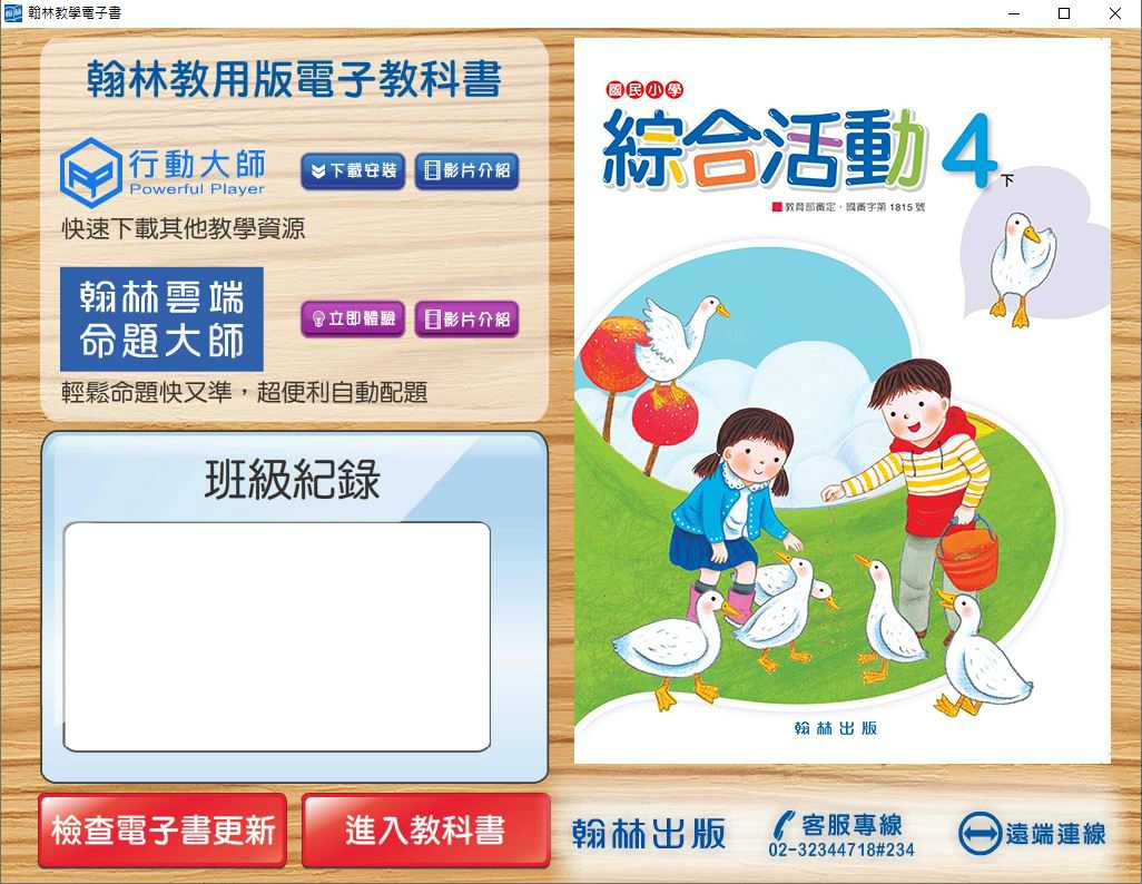 109學年下學期 國小 翰林版 綜合活動電子書 4年級(含課本)教學光碟