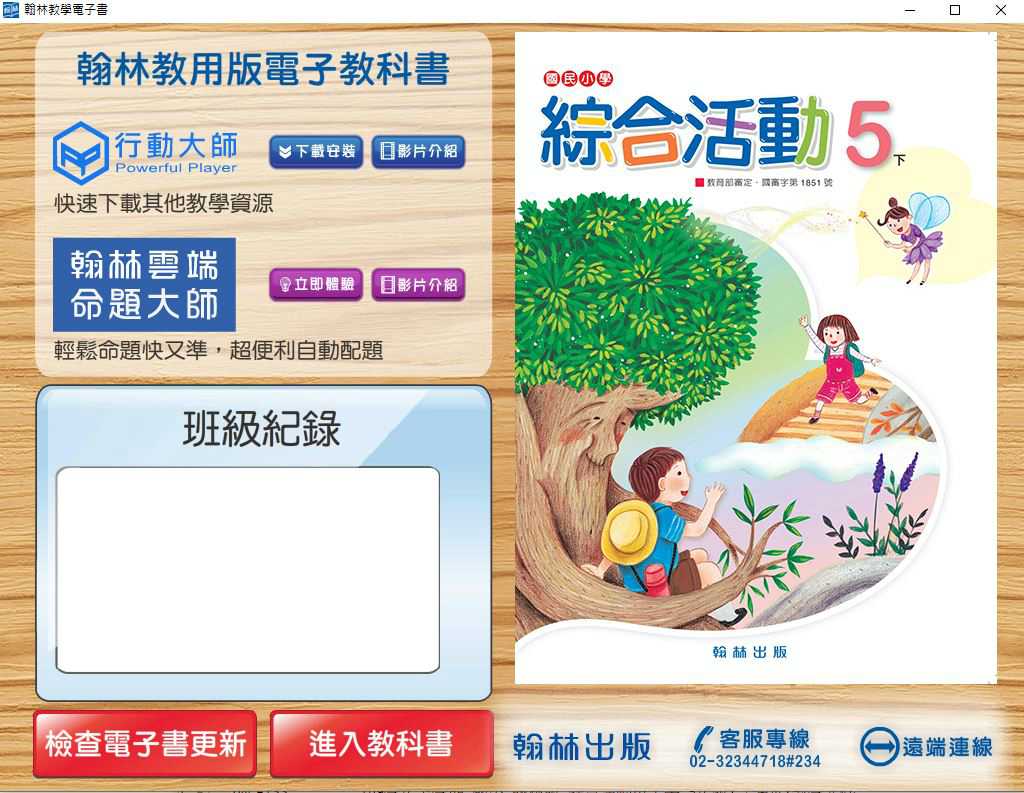 109學年下學期 國小 翰林版 綜合活動電子書 5年級(含課本)教學光碟