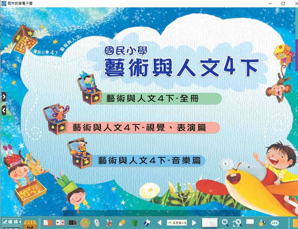 109學年下學期 國小 翰林版 藝術與人文電子書 4年級(含課本)教學光碟