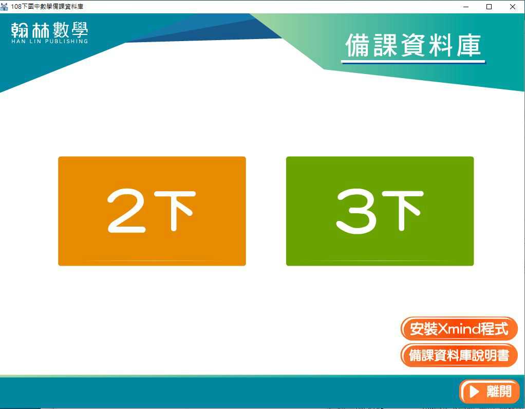 109學年下學期 國中 翰林版 數學備課資料庫 3年級(含課本、卷類資源、備課用書、習作含解答、教學輔助資源)教學光碟